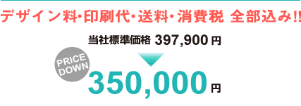 デザイン料・印刷代・送料・消費税 全部込み!
