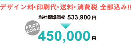 デザイン料・印刷代・送料・消費税 全部込み!