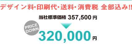 デザイン料・印刷代・送料・消費税 全部込み!