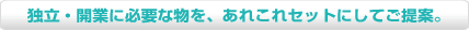 独立・開業に必要な物を、あれこれセットにしてご提案。