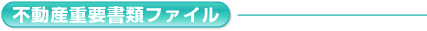 不動産ファイル重要書類ファイル