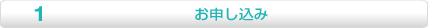 お申し込み