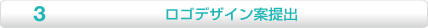 ロゴデザイン案提出
