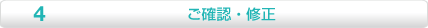 ご確認・修正