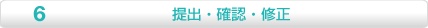 提出・確認・修正