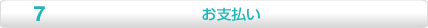 お支払い