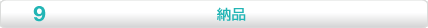 納品