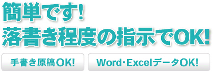 簡単です!落書き程度の指示でOK!
